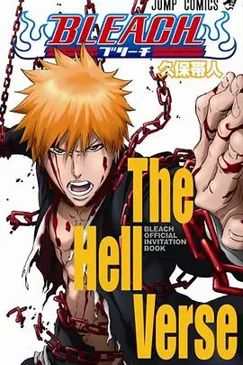 《死神剧场版:地狱篇》深度解析:灵魂与救赎的黑暗史诗