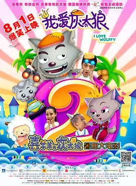 灰太狼父子冒险再升级!《我爱灰太狼2》爆笑来袭