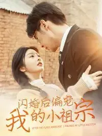 《闪婚后偏宠我的小祖宗》:甜宠升级,先婚后爱的甜蜜蜜日常