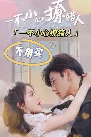 《一不小心撩错人》:甜宠轻喜剧,爆笑爱情乌龙事件!