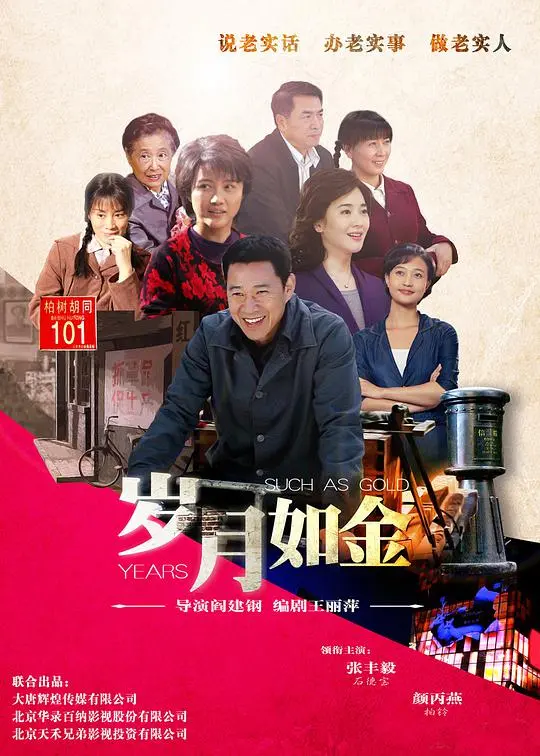 光影流年:电影《岁月如金》带你重温时代记忆