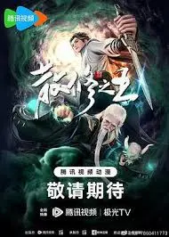 《散修之王》:修仙世界的逆袭之路,开启你的热血之旅!