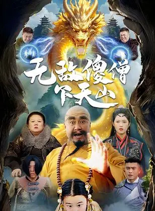 爆笑来袭!《无敌傻僧下天山》:憨萌和尚的奇幻冒险之旅