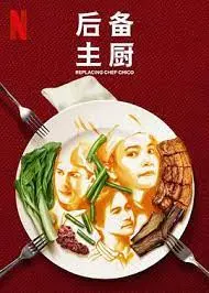 《后备主厨》:美食梦想的酸甜苦辣,谁能C位出道?