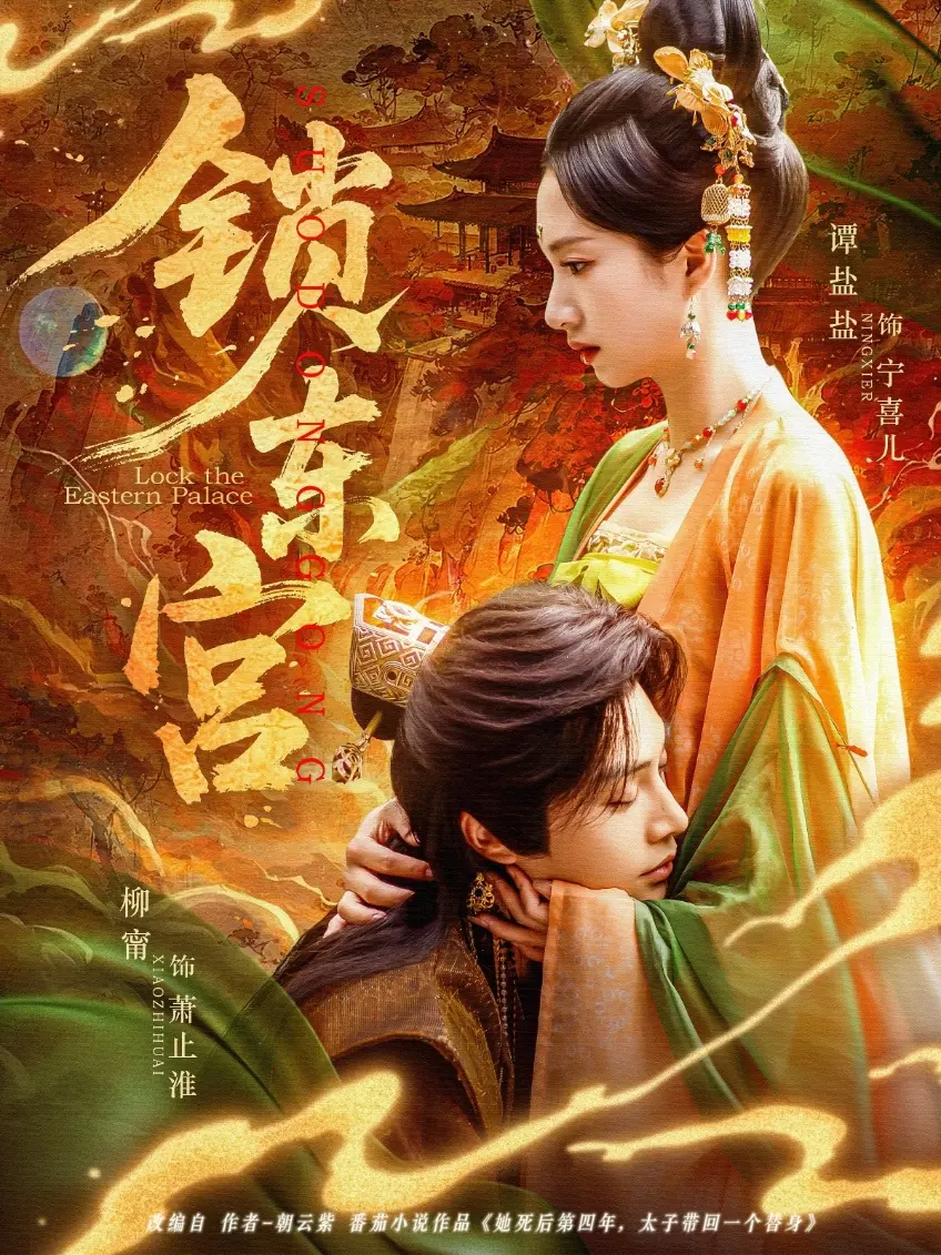 《锁东宫》:权谋深锁,爱恨纠葛,一场关于命运的悲歌