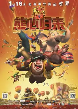 《熊出没之熊心归来》:找寻自我,守护家园的温情冒险