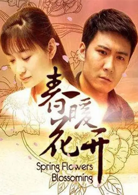 《春暖花开》:一部治愈心灵的田园牧歌,感受生命的美好