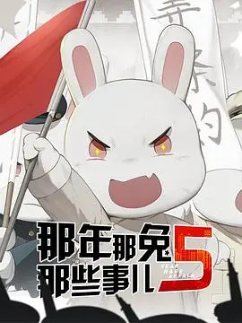 《那兔5》热血回归:献给每一个心怀祖国的你