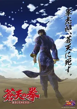 《苍天之拳REGENESIS 第二季》:北斗神拳再临,命运的残酷轮回!