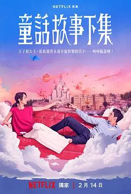 《童话故事下集》:梦幻再续,勇敢与爱的奇妙冒险