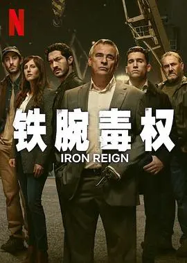《铁腕毒权》:一场关于权力、背叛与生存的残酷游戏!