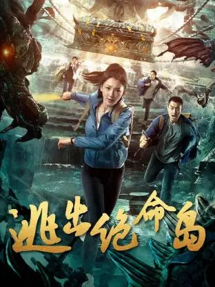 《逃出绝命岛》:孤岛求生的惊悚冒险与人性的考验