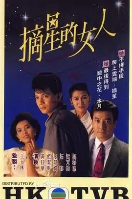 《摘星的女人》:梦想照进现实,平凡女孩的璀璨星光之路