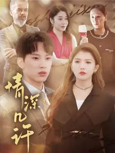 《情深几许》影评:爱恨交织的命运悲歌,触动灵魂的深情演绎