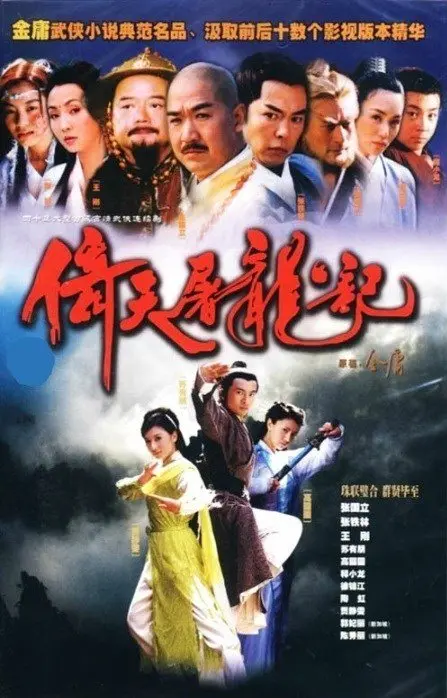 《倚天屠龙记》:经典武侠再现,江湖风云再起,谁能主宰命运?
