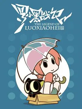 罗小黑战记番外篇:晚安喵 - 温暖治愈的睡前童话,给你一整夜的好梦!