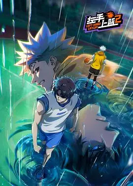 青春热血再燃!《左手上篮2》:篮球梦想与少年成长的激情续写