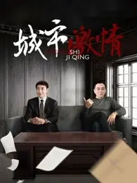《城市激情》:欲望都市的罪与罚,一场无法逃脱的命运漩涡 | 影评深度解析