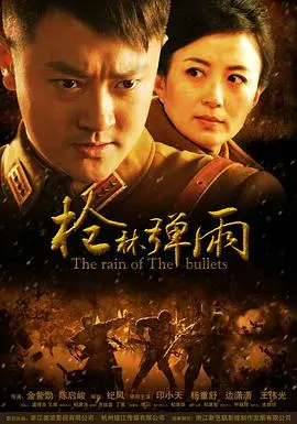 《枪林弹雨》:战火纷飞,热血铸就!看中国军人如何在枪林弹雨中保家卫国,谱写英雄赞歌