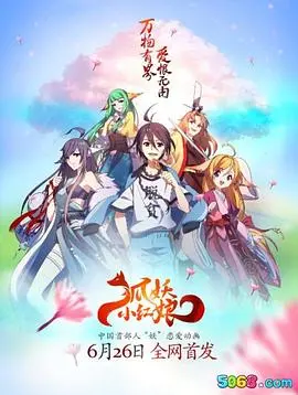 《狐妖小红娘全集》:跨越千年的爱恋,国漫巅峰之作的魅力解析!