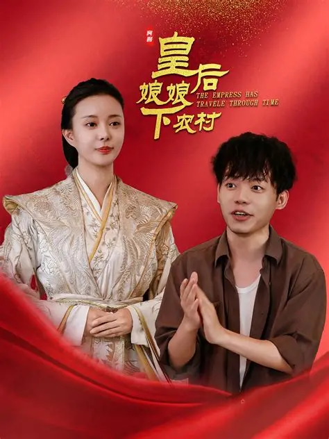 《皇后娘娘下农村》:爆笑反差萌!看尊贵皇后如何玩转田园生活?