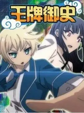《王牌御史》:爆笑捉妖,热血校园!揭秘隐藏在都市中的妖魔鬼怪世界