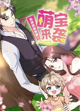 萌宝来袭第二季:爆笑回归!寻找爹地之旅再升级,动态漫画萌翻全网!