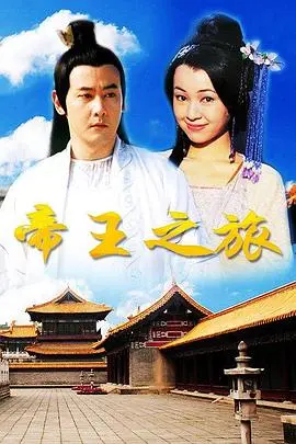 权力、阴谋与救赎:《帝王之旅》带你领略史诗般的皇室争斗