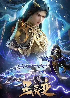 《星辰变第六季》燃爆回归:秦羽逆天改命,全新冒险启程!仙魔之争,谁主沉浮?