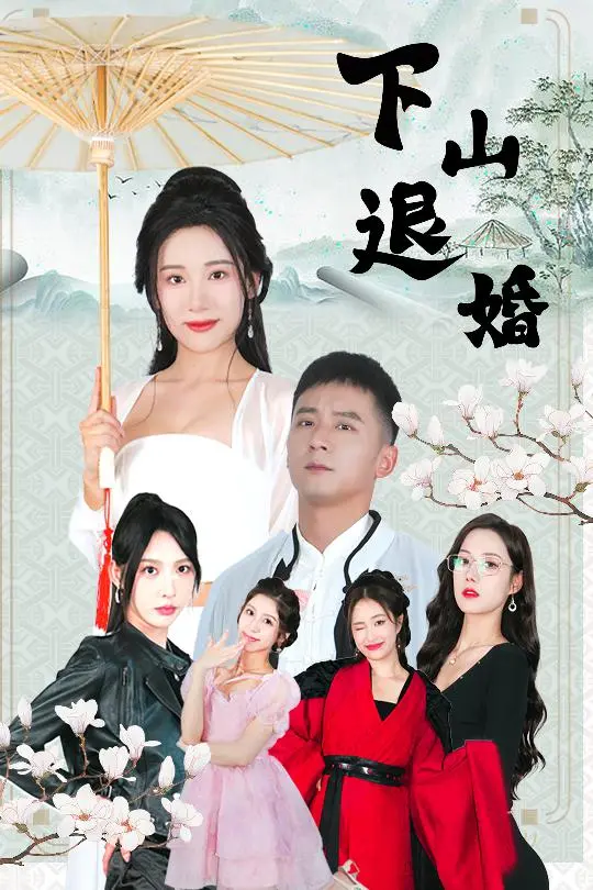 《下山退婚》:霸道总裁爱上我?看少年宗师如何玩转都市!