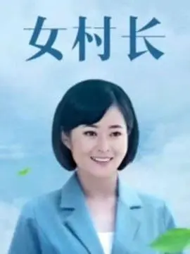 《女村长》:扎根泥土,绽放希望之花!看新时代女性如何带领乡村振兴,谱写感人篇章