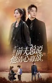 《生崽后,前夫总说他清心寡欲》:离婚后真香定律?追妻火葬场的爆笑爱情剧!